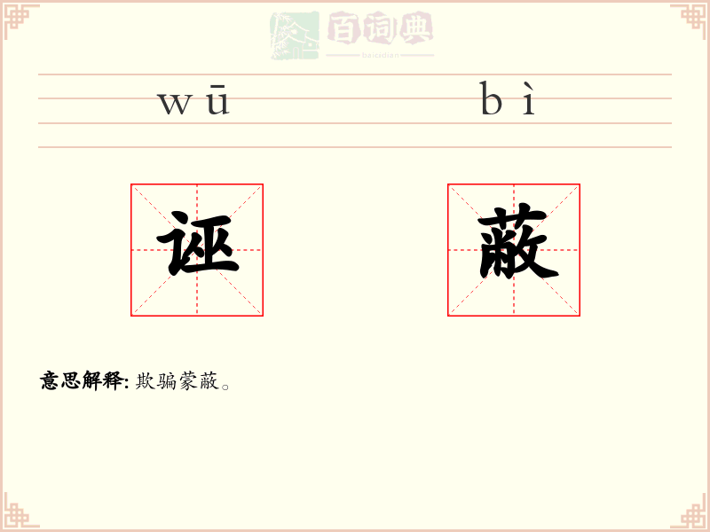 诬蔽