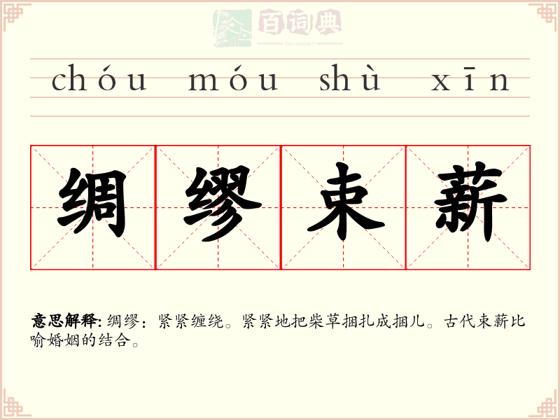 绸缪束薪
