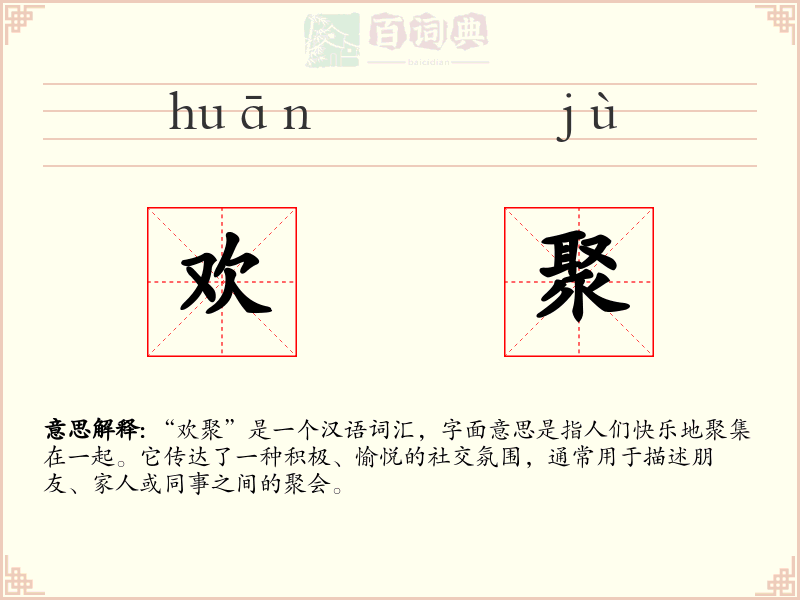 欢聚