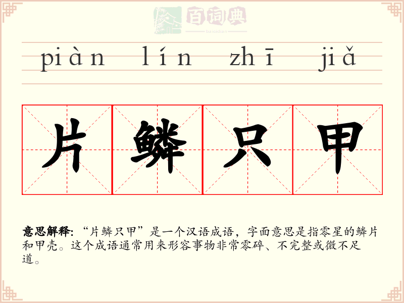 片鳞只甲