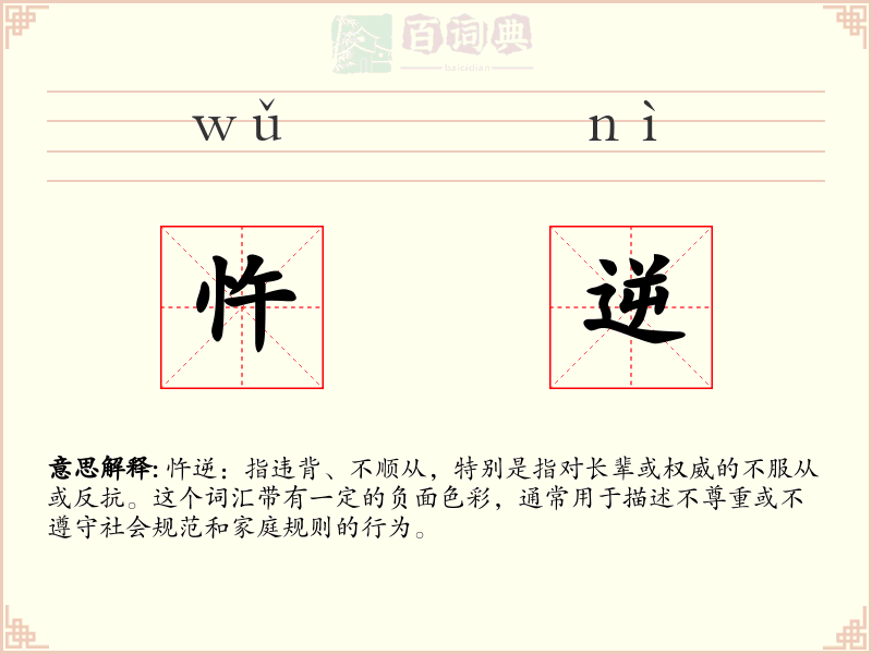 忤逆