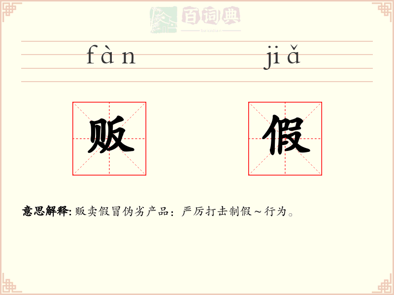 贩假
