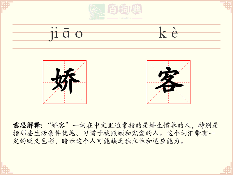 娇客