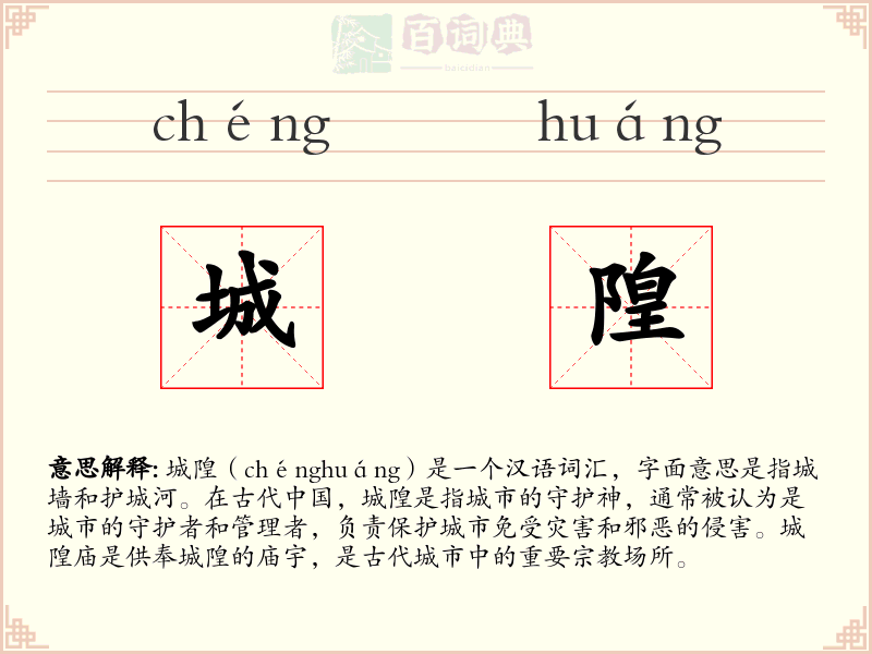 城隍