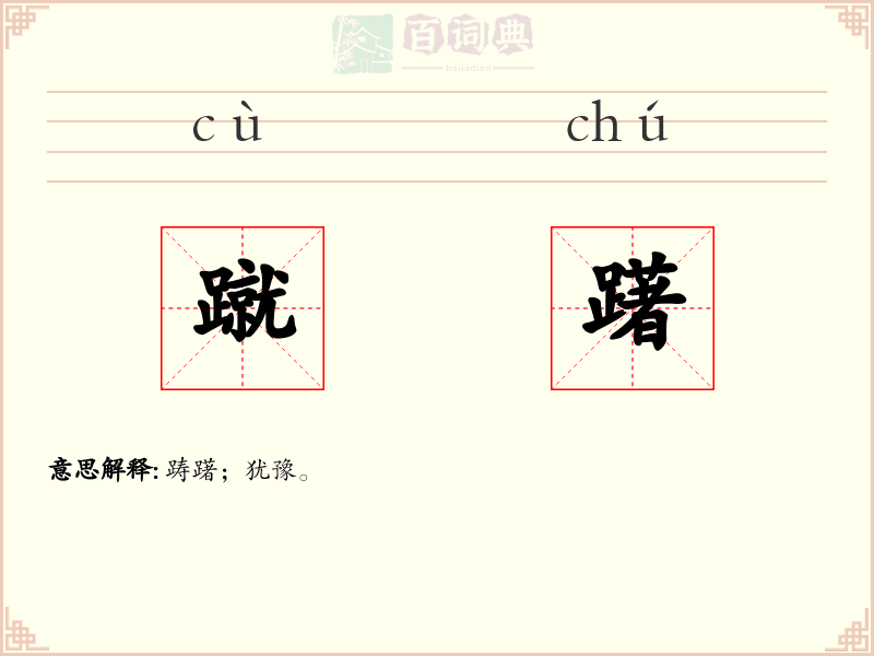 蹴躇