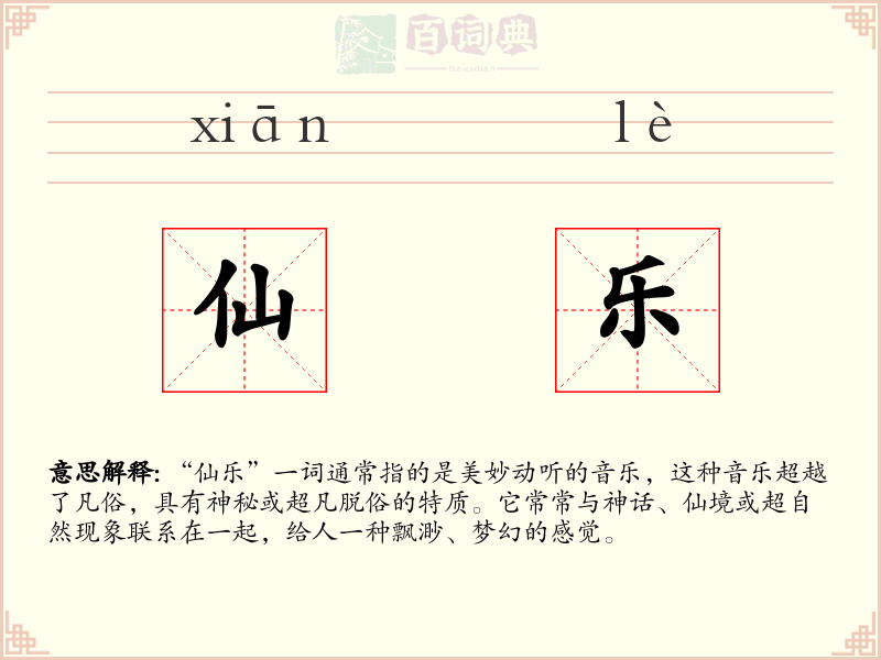 仙乐