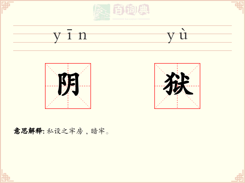 阴狱