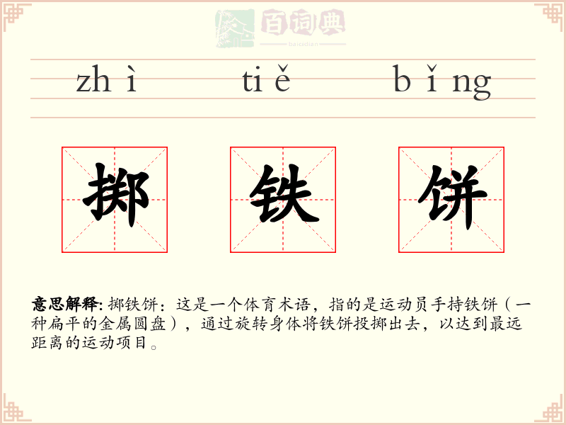 掷铁饼