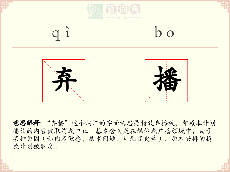 弃播