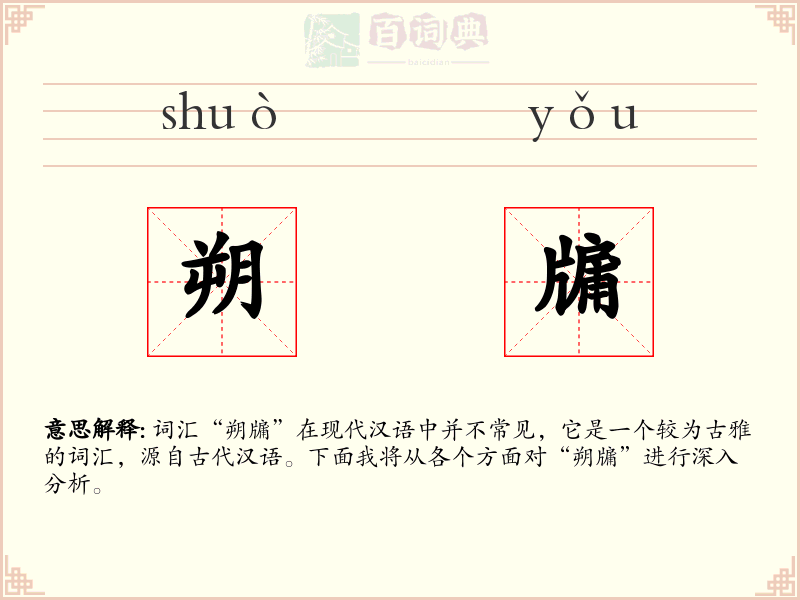 朔牖