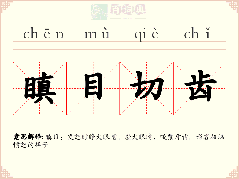瞋目切齿