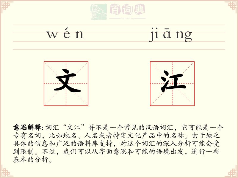 文江