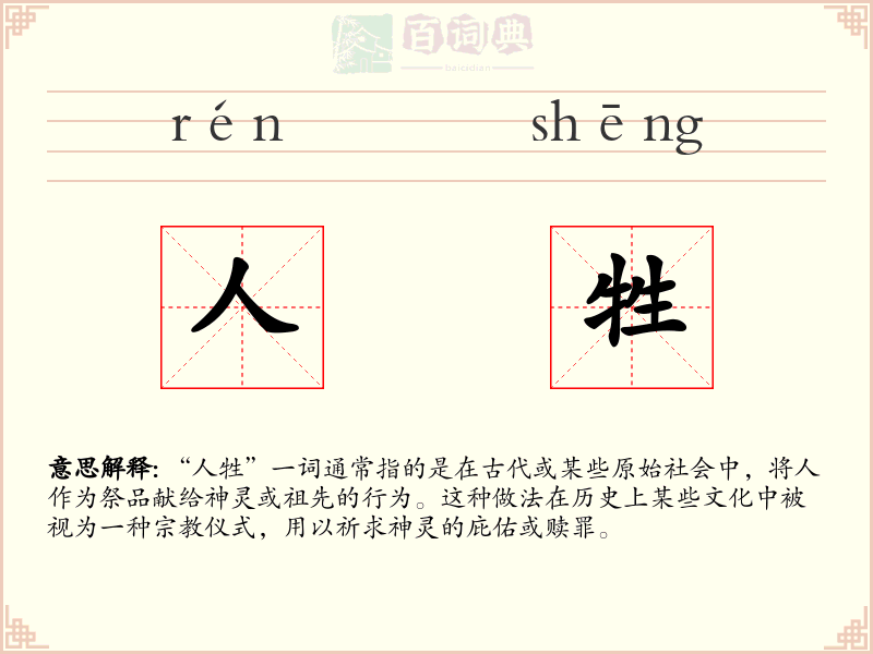 人牲