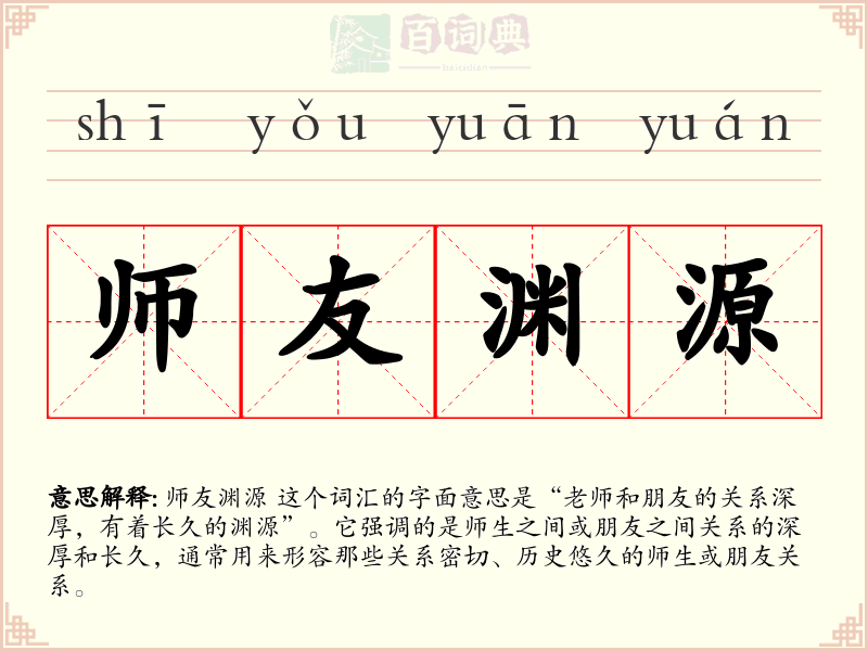 师友渊源