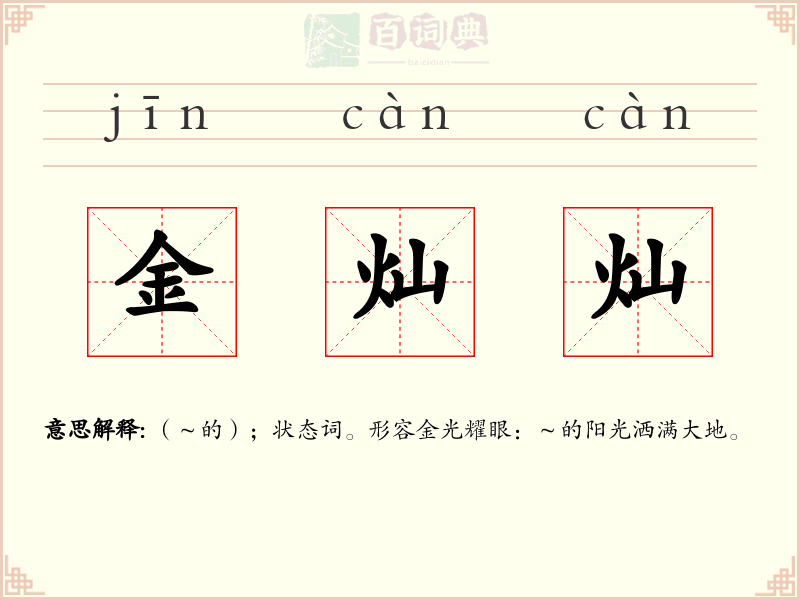 金灿灿