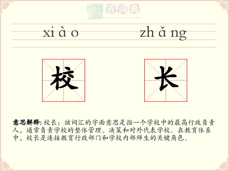校长