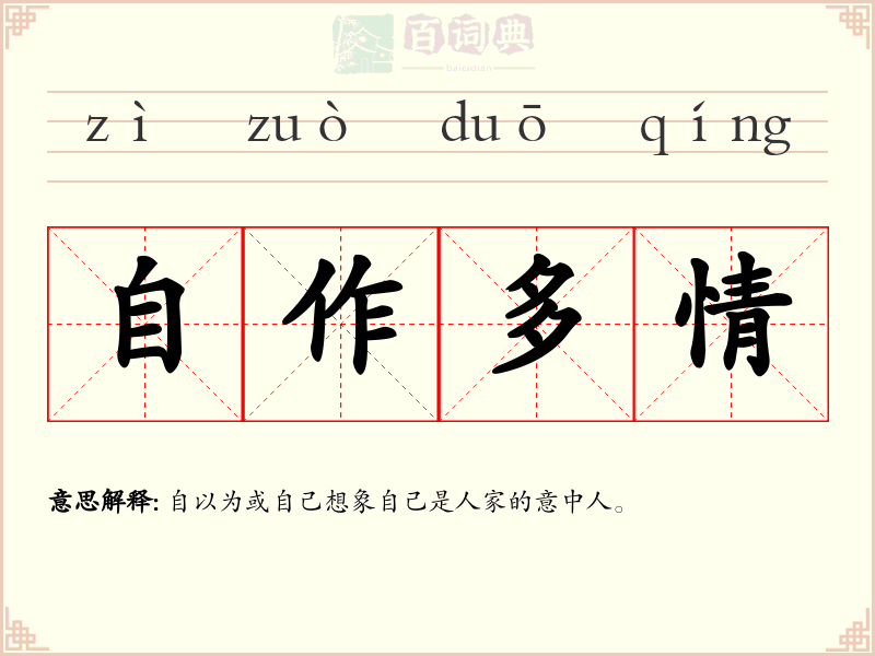 自作多情