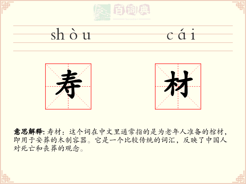 寿材