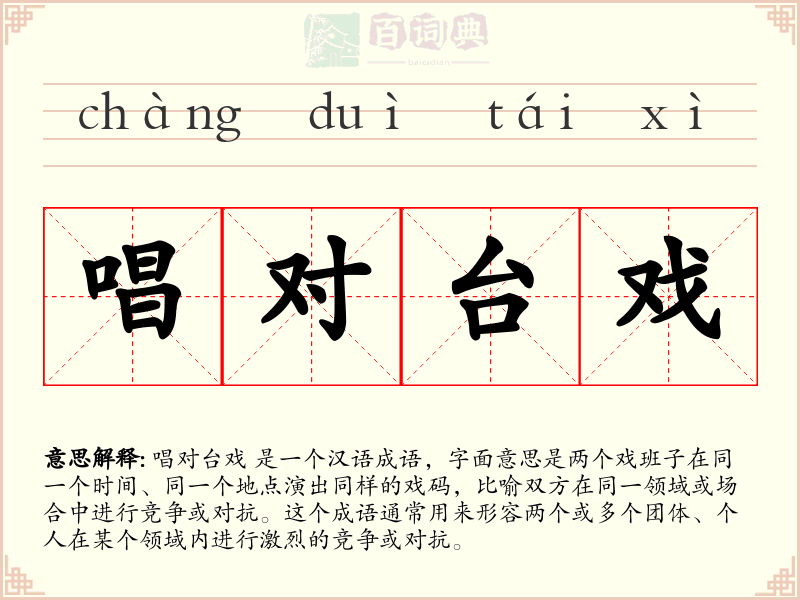 唱对台戏