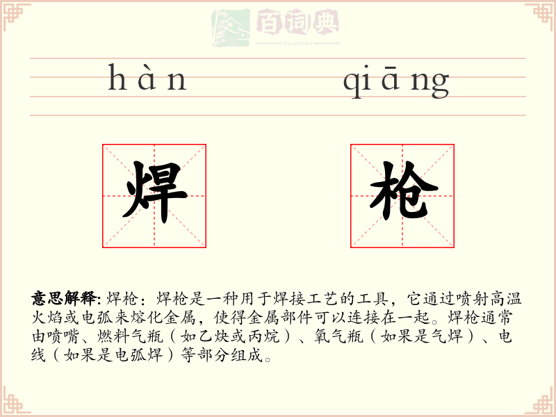 焊枪