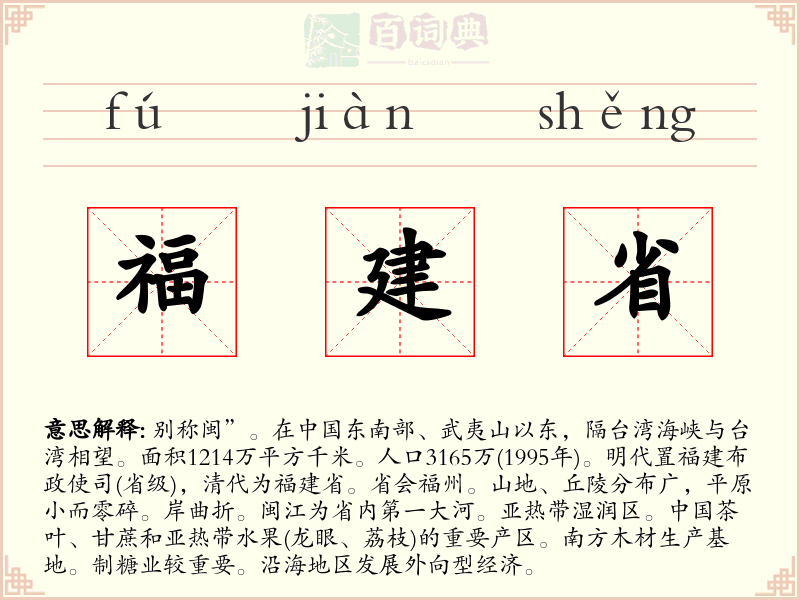 福建省