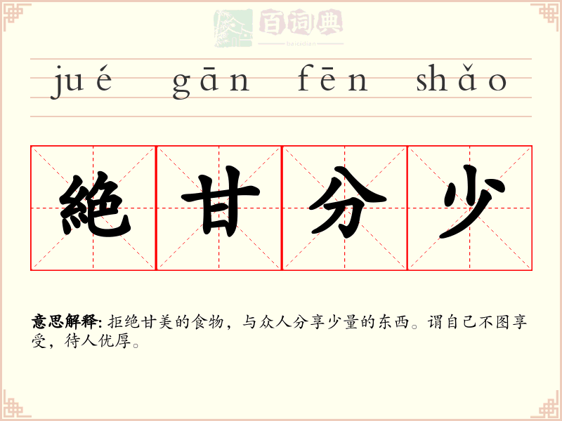絶甘分少