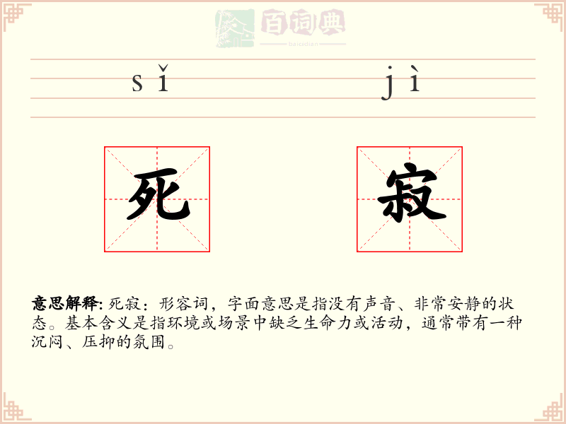 死寂