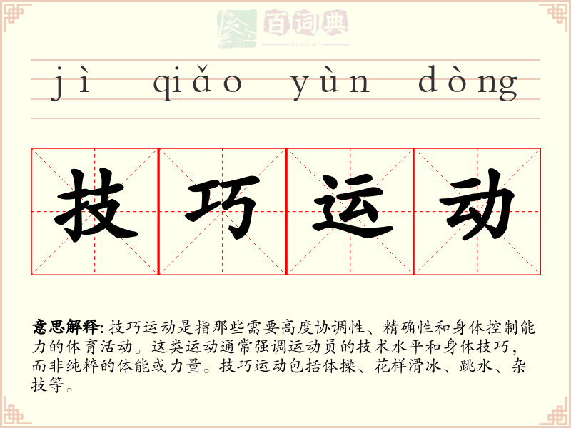 技巧运动