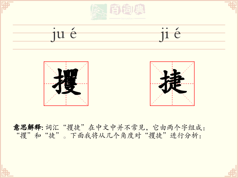攫捷