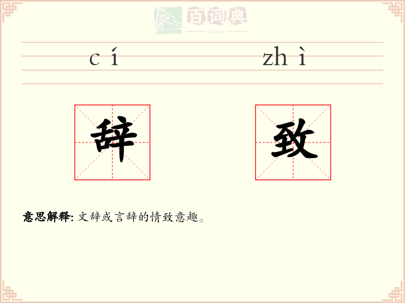辞致