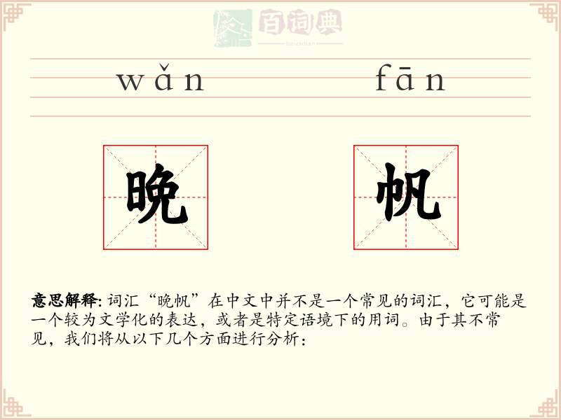 晩帆