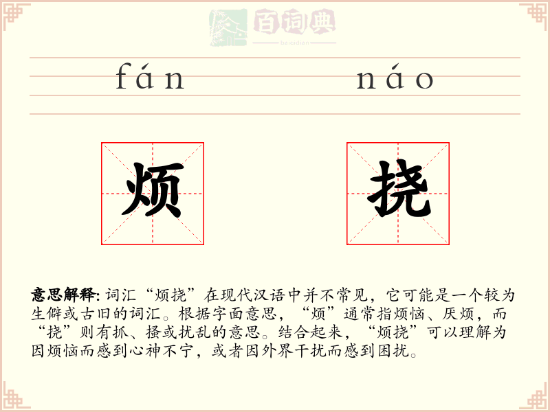 烦挠