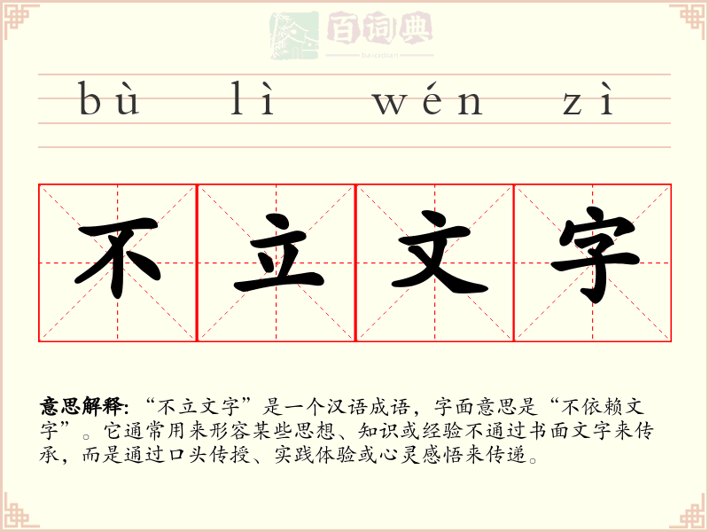 不立文字