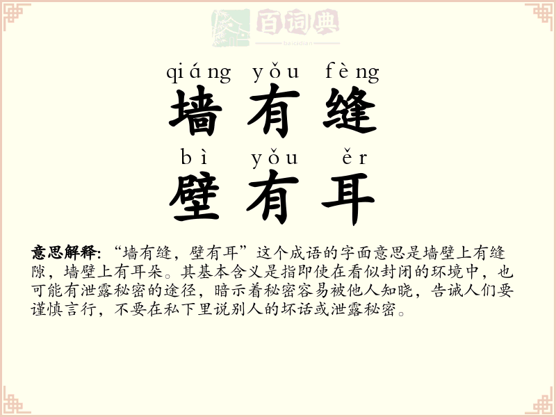 墙有缝，壁有耳