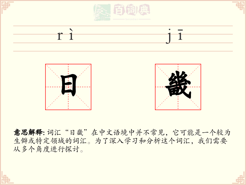 日畿