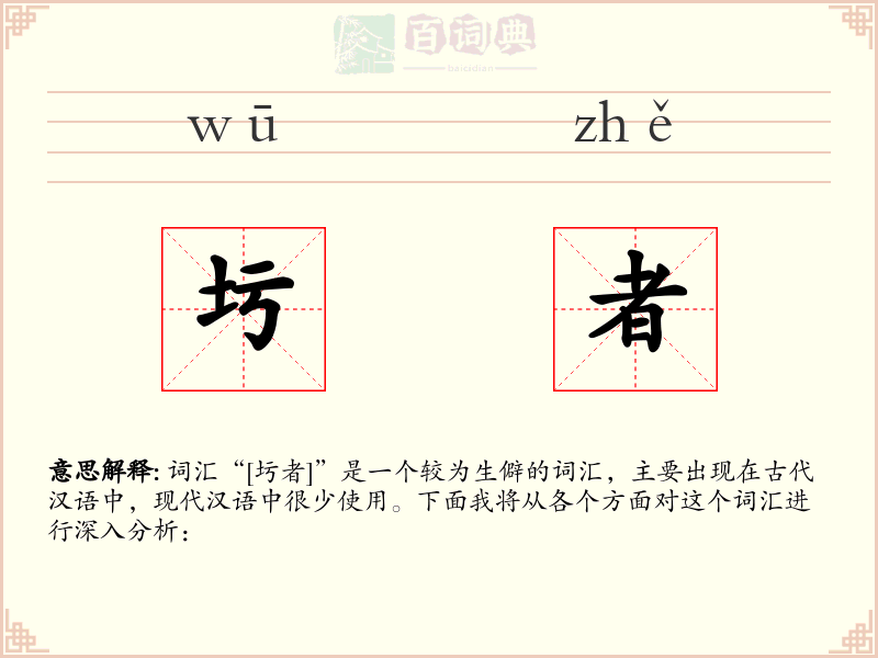 圬者