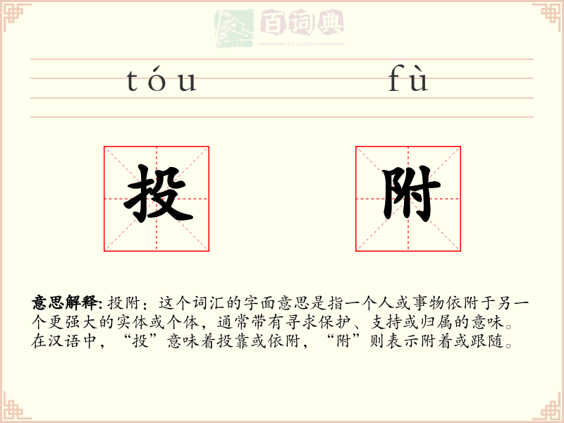 投附