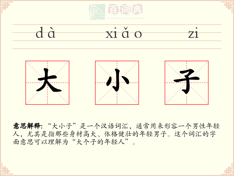 大小子