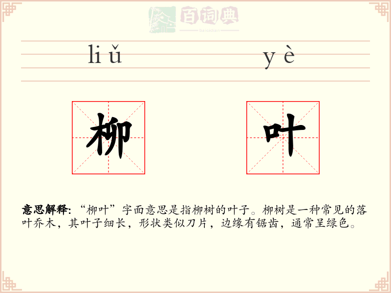 柳叶