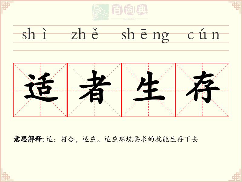 适者生存