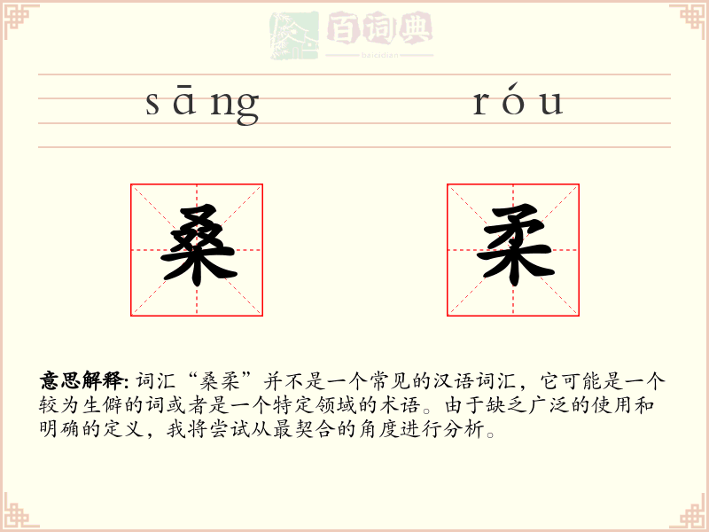 桑柔
