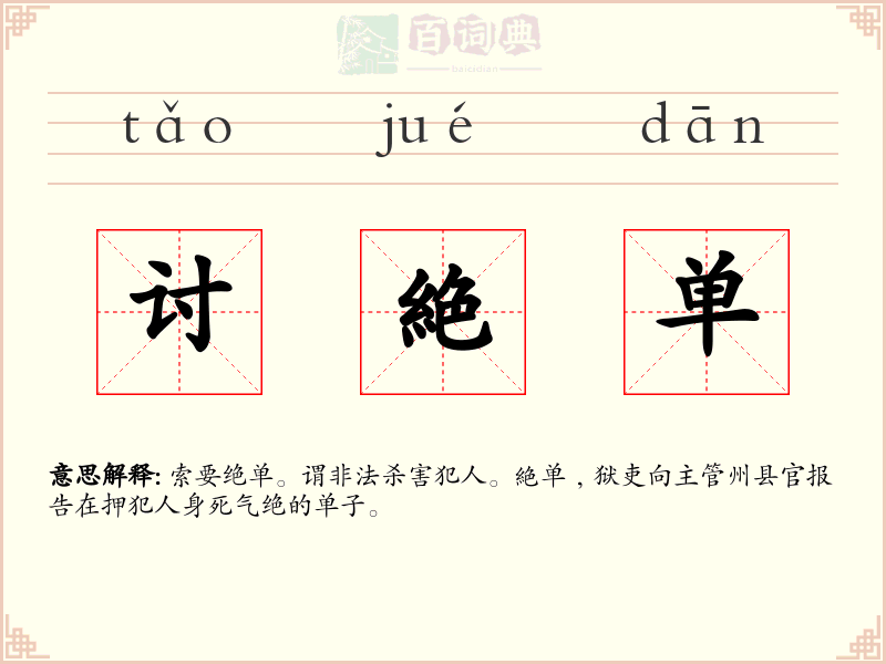 讨絶单