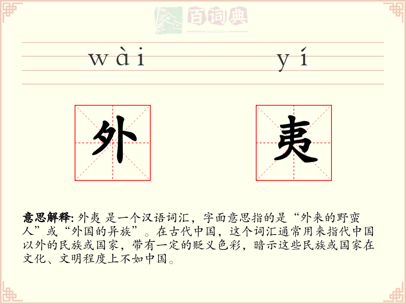 外夷