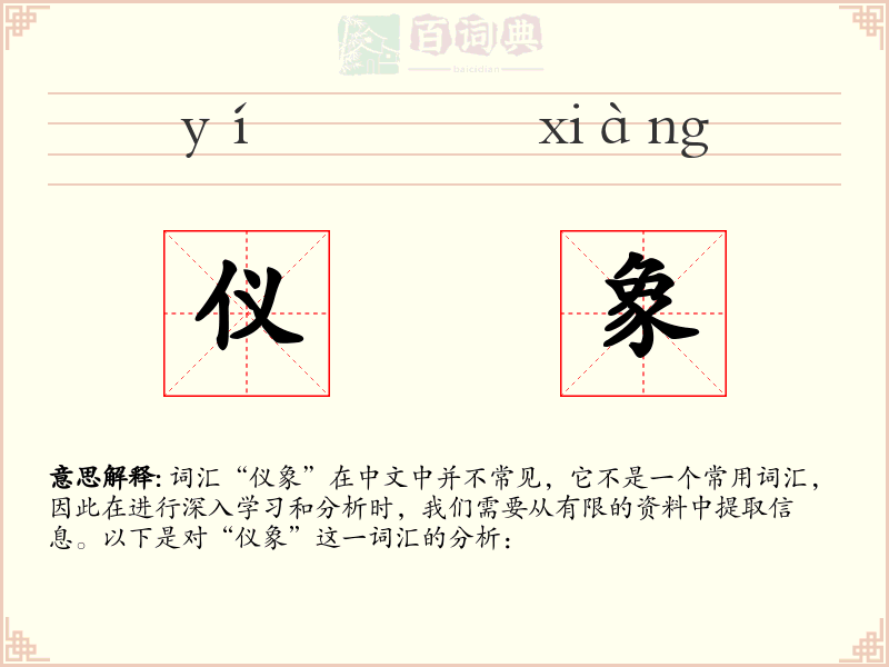 仪象
