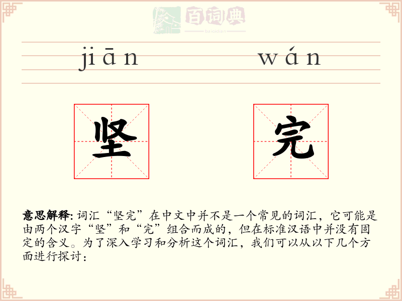 坚完