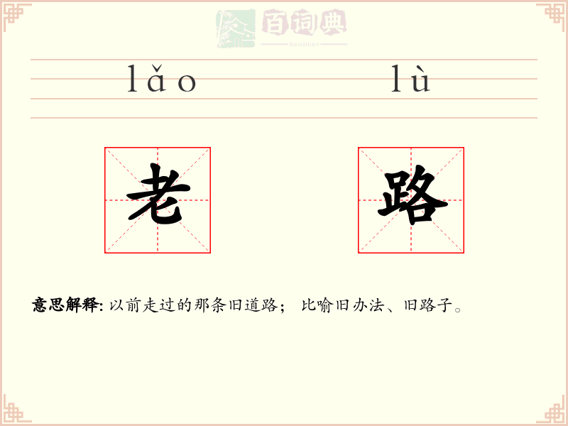老路
