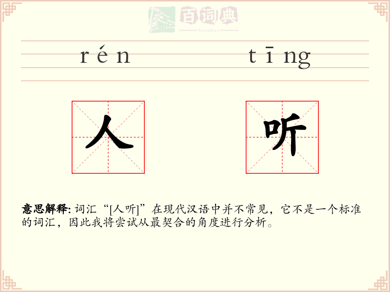 人听