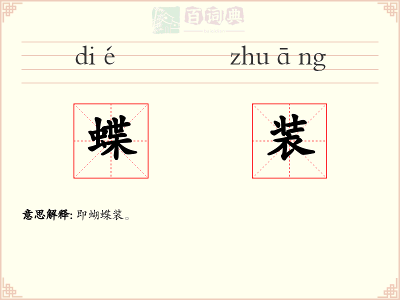 蝶装