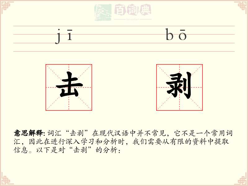 击剥