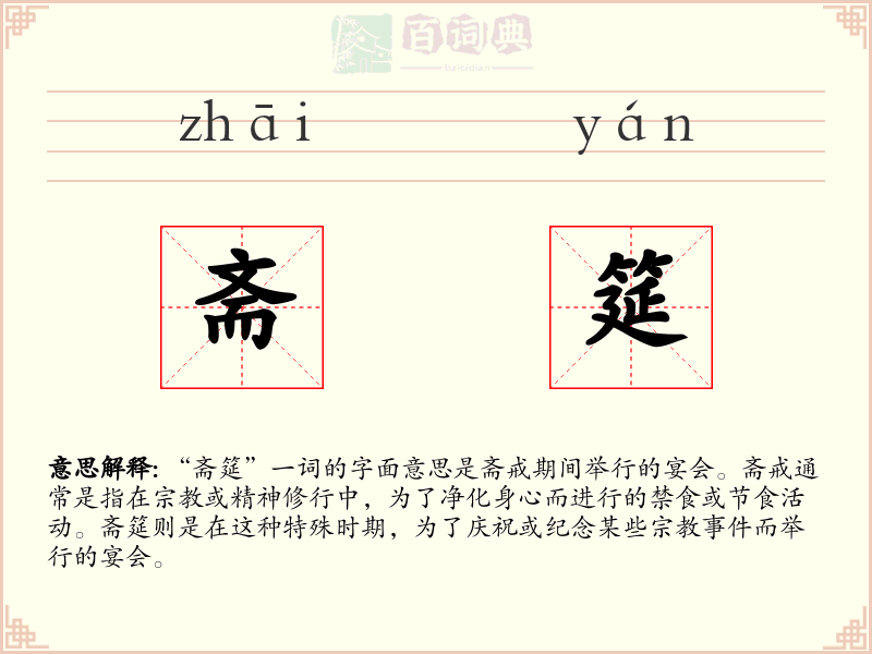 斋筵